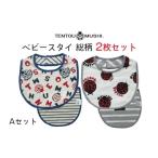 小物 ベビースタイ総柄2種類 Aセット TENTOUMUSHI