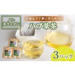 お茶類 ハブ草茶 お試し 3パック