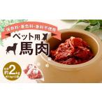 馬肉 ペット用 計約2kg 約1kg×2袋