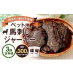 馬肉 3回定期便 ペット用 馬刺しジャーキー 約100g