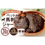 馬肉 12回定期便 ペット用 馬刺しジャーキー 約100g
