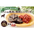 馬肉 ペット用 約1kg