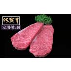 牛肉 サーロイン 3ヶ月定期便 佐賀牛サーロインステーキ200…