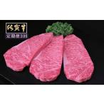 牛肉 サーロイン 3ヶ月定期便 佐賀牛サーロインステーキ200…