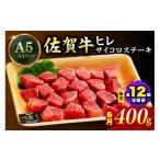 牛肉 ステーキ 佐賀牛 ヒレのサイコロステーキ400g
