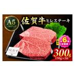 牛肉 ステーキ 佐賀牛 ヒレステーキ 300g