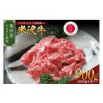 米沢牛 切落し 900g