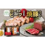 牛肉 モモ 自家製 ローストビーフ 焼豚 セット