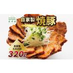 自家製 焼豚 320g