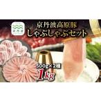 豚肉 しゃぶしゃぶ 京丹波高原豚 セット 黒豆ポン酢付き