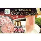 豚肉 しゃぶしゃぶ 京丹波高原豚 セット 黒豆ポン酢付き