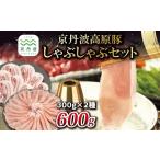 豚肉 しゃぶしゃぶ 京丹波高原豚 セット 黒豆ポン酢付き