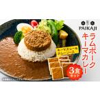 加工品等 レトルト ラムポークキーマカレー 200g×3個セット