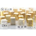家具 24金が光る 金の牌 136個フルセット