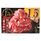 ふるさと納税 牛肉 愛知県 東浦町 東浦町産黒毛和牛『下村牛』切り落とし 1.5kg（250g×6袋）│和牛 国産 黒毛和牛 牛肉 牛 切り落とし 1.5キロ 1.5kg 便利 大…