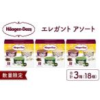 ショッピングふるさと納税 アイス ふるさと納税 菓子 アイス 北海道 浜中町  数量限定 ハーゲンダッツ『エレガントアソートボックス3箱セット』アイス スイーツ デザート_H0026-061