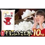 ふるさと納税 米 千葉県 勝浦市 米 千葉ふるさと米 10kg《2026年1月中旬-2月末頃出荷》ブレンド米 千葉県 勝浦市 米 白米 精米 国産 お米 おこめ お弁当 おに…