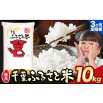 ふるさと納税 米 千葉県 勝浦市  3ヶ月定期便 米 千葉ふるさと米 10kg《申込月の翌月より出荷開始》ブレンド米 千葉県 勝浦市 米 白米 精米 国産 お米 おこめ …