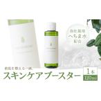 美容 化粧水 HECHIMARS スキンケアブースター 1本