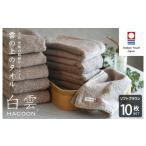 ふるさと納税 タオル・寝具 フェイスタオル 愛媛県 今治市 （今治タオルブランド認定）白雲 (HACOON) フェイスタオル 10枚セット （ソフトブラウン） I000600F…