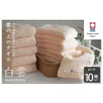 ふるさと納税 タオル・寝具 フェイスタオル 愛媛県 今治市 （今治タオルブランド認定）白雲 (HACOON) フェイスタオル 10枚セット （ピンク） I000600FT10P