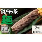 そうめん ねじめびわ茶麺 50g10束入×2袋