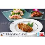 惣菜 レトルト 冷凍 2366 ホテルオークラエンタープライズ…