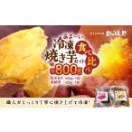 野菜類 サツマイモ おいもや あま~い冷凍焼き芋