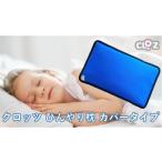 タオル 寝具 クロッツ ひんやり枕 カバータイプ_2604R