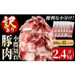 ふるさと納税 豚肉 鹿児島県 出水市 i703-A 訳あり 鹿児島県産豚小間切れ 計2.4kg(200g×12P) 豚コマ 豚こま 豚こま切れ 豚肉 鹿児島 こま切れ 小分け 訳アリ …