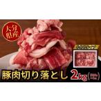 豚肉 炒め物 スピード発送 豚肉切り落とし 2kg