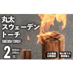 インテリア 丸太スウェーデントーチ 2本セット