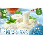 そうめん 三輪そうめん 9束