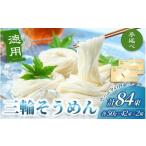 そうめん 三輪そうめん 50g×42束