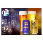 ふるさと納税 ビール 静岡県 焼津市 a10-1257　エビス・エビスプレミアムエール 飲み比べ 350ml×各6本 合計12本