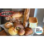 パン ERA BREAD パンセット 9種類