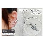 アクセサリー コルエイヤーカフ 鹿の角 シルバー