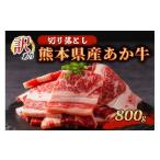 訳あり あか牛 切り落とし 焼肉 800g