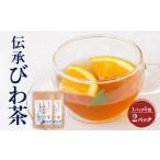 お茶類 伝承びわ茶 ブレンドティー 2.6g×10包入