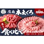 鷹島本まぐろ柵 赤身 中トロ 大トロ 合わせて1000g