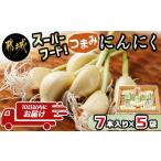 野菜類 スーパーフード つまみにんにく 7本入り×5袋