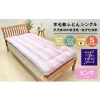 タオル 寝具 敷布団 羊毛敷布団 フランスウール100%