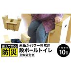 防災グッズ 豊岡産 段ボール 簡易トイレ 10回分セット