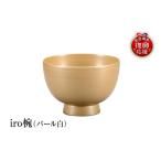 陶磁器 漆器 ガラス 輪島塗 iro椀 パール白