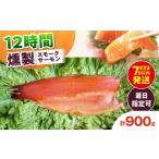 燻製 魚貝類 着日指定可 スモークサーモン