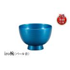陶磁器 漆器 ガラス 輪島塗 iro椀 パール青