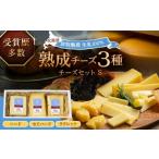 ふるさと納税 加工品等 チーズ 北海道 足寄町 北海道十勝 あしょろチーズ工房チーズセットS?《足寄町》 合同会社あしょろチーズ工房 北海道産 北海道チーズ 十…