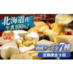 ふるさと納税 加工品等 チーズ 北海道 足寄町 全3回定期便 北海道チーズ 7種 《足寄町》 合同会社あしょろチーズ工房 定期便 北海道産 北海道チーズ 十勝チ…