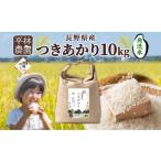 ふるさと納税 無洗米 長野県 大町市 先行予約 無地熨斗 令和7年産 つきあかり 無洗米 10kg×1袋 長野県産 米 精米 お米 ごはん ライス 甘み 農家直送 産直 信…