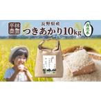 ふるさと納税 無洗米 長野県 大町市 先行予約 令和7年産 つきあかり 無洗米 10kg×1袋 長野県産 米 精米 お米 ごはん ライス 甘み 農家直送 産直 信州 人気 …